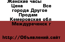 Женские часы Omega › Цена ­ 20 000 - Все города Другое » Продам   . Кемеровская обл.,Междуреченск г.